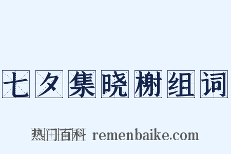 七夕集晓榭组词是什么意思的图片